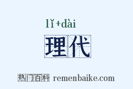 理代是什么意思的图片